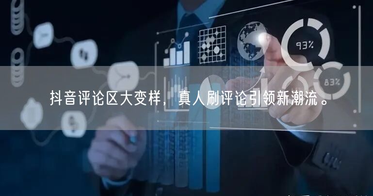 抖音评论区大变样，真人刷评论引领新潮流。