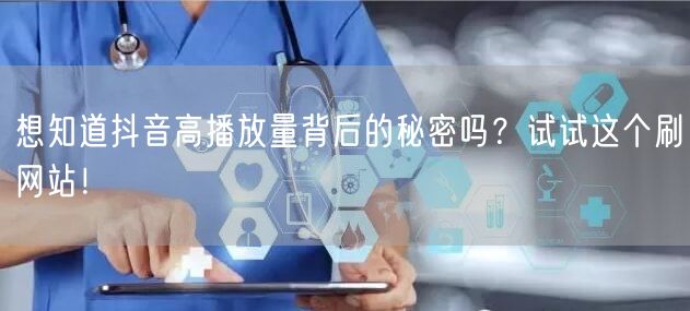 想知道抖音高播放量背后的秘密吗?试试这个刷网站!
