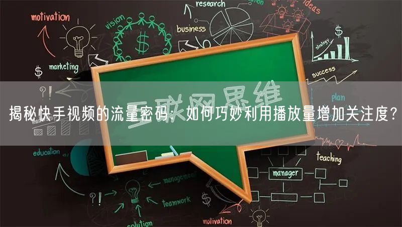 揭秘快手视频的流量密码：如何巧妙利用播放量增加关注度？