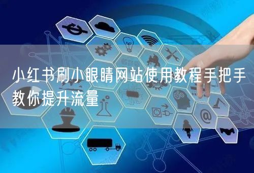 小红书刷小眼睛网站使用教程手把手教你提升流量