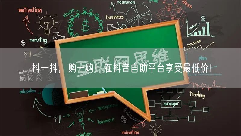 抖一抖,购一购!在抖音自助平台享受最低价!