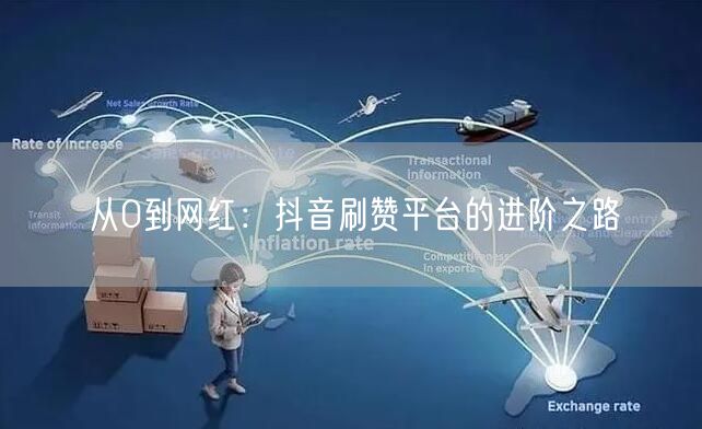 从0到网红:抖音刷赞平台的进阶之路