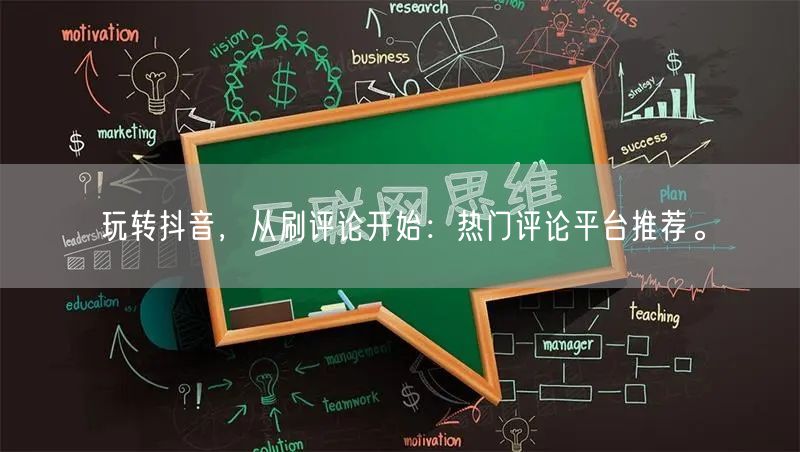 玩转抖音,从刷评论开始:热门评论平台推荐。