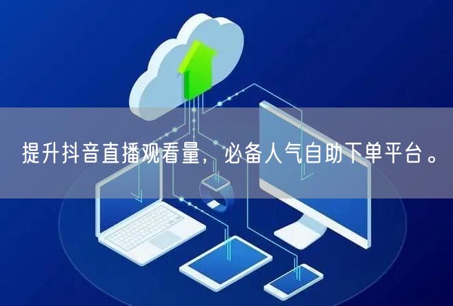 提升抖音直播观看量,必备人气自助下单平台。