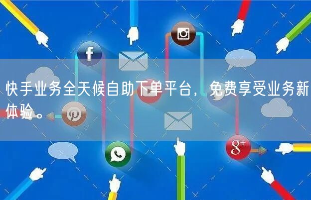 快手业务全天候自助下单平台，免费享受业务新体验。