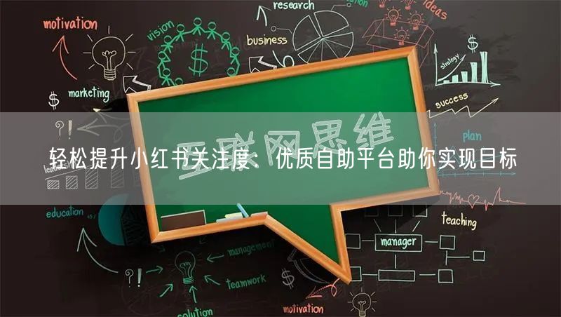 轻松提升小红书关注度:优质自助平台助你实现目标