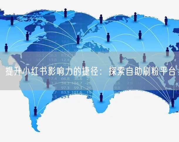 提升小红书影响力的捷径：探索自助刷粉平台