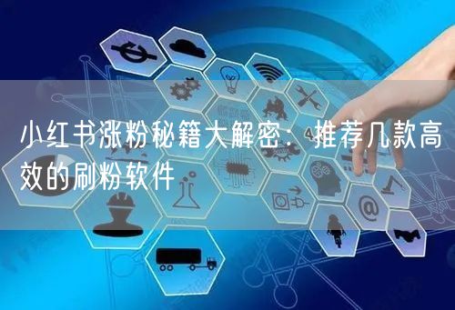 小红书涨粉秘籍大解密:推荐几款高效的刷粉软件