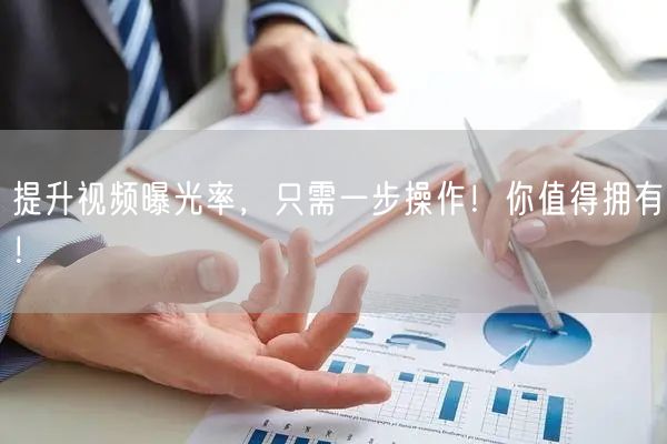 提升视频曝光率，只需一步操作！你值得拥有！